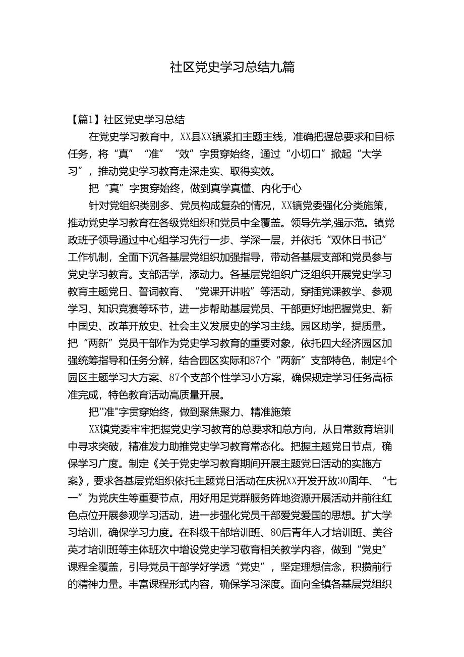 社区党史学习总结九篇.docx_第1页