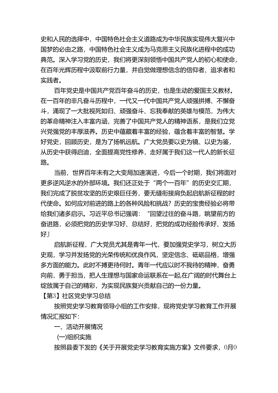 社区党史学习总结九篇.docx_第3页