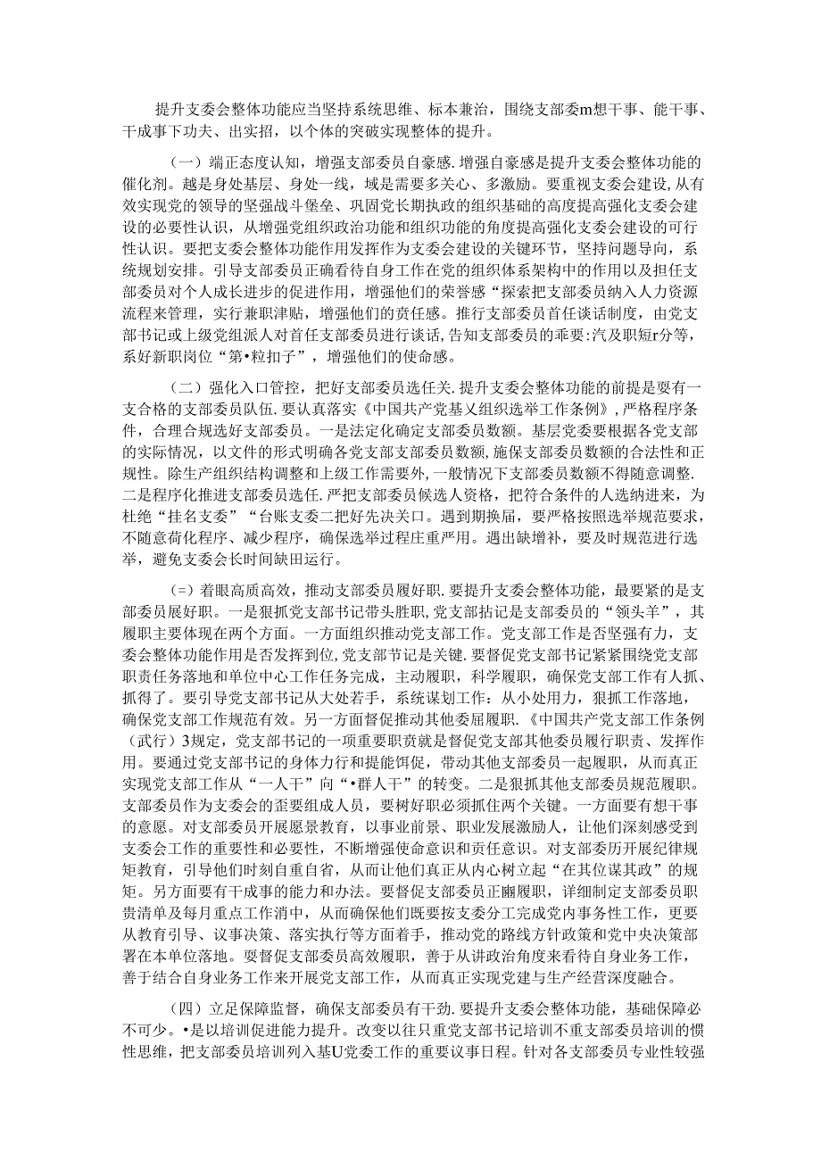 党课：抓实支委作用发挥 提升基层党建工作质量.docx_第3页