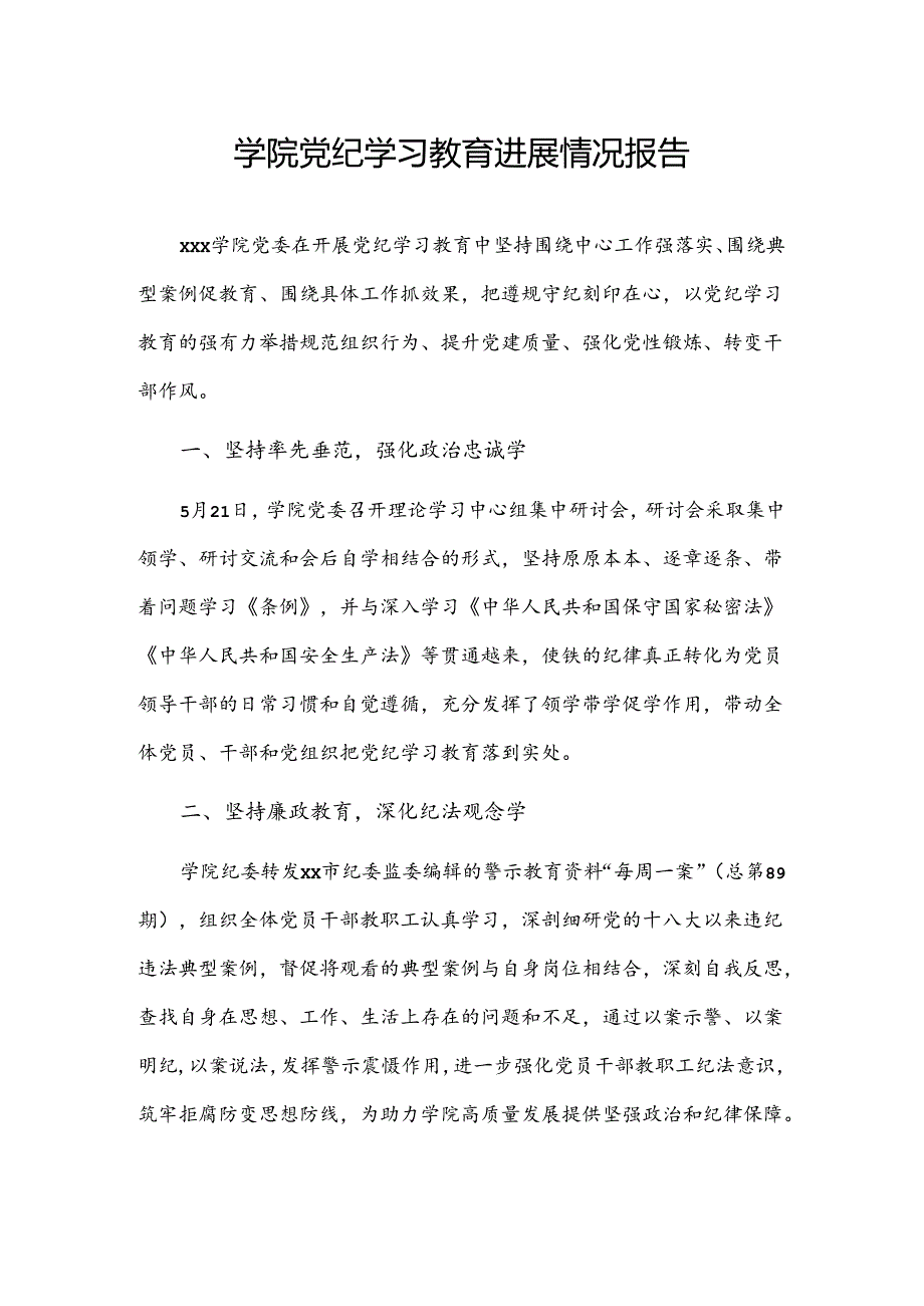 学院党纪学习教育进展情况报告.docx_第1页