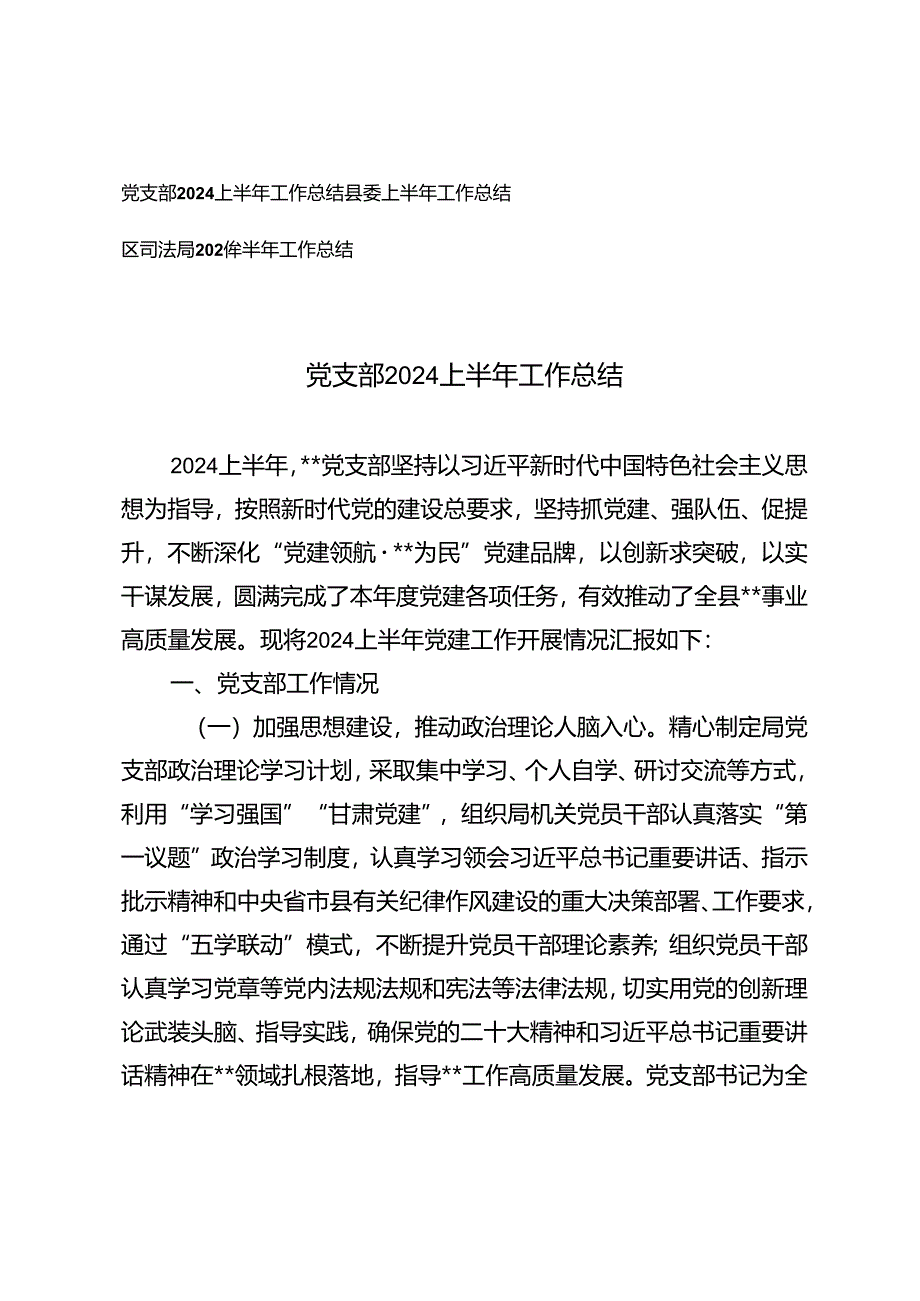 党支部2024上半年工作总结、县委上半年工作总结、区司法局2024年半年工作总结.docx_第1页