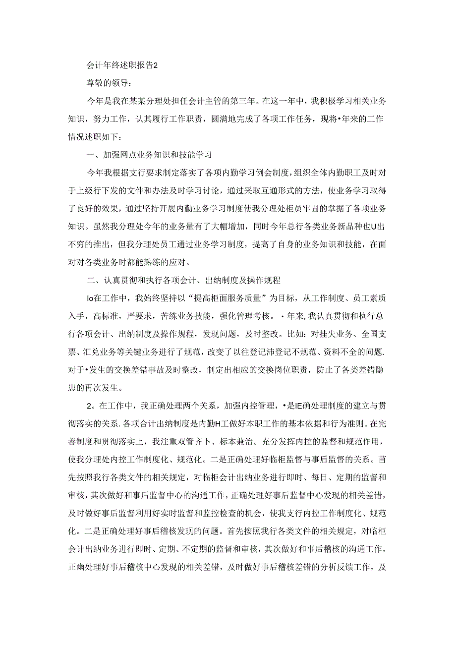 会计年终述职报告通用15篇.docx_第2页