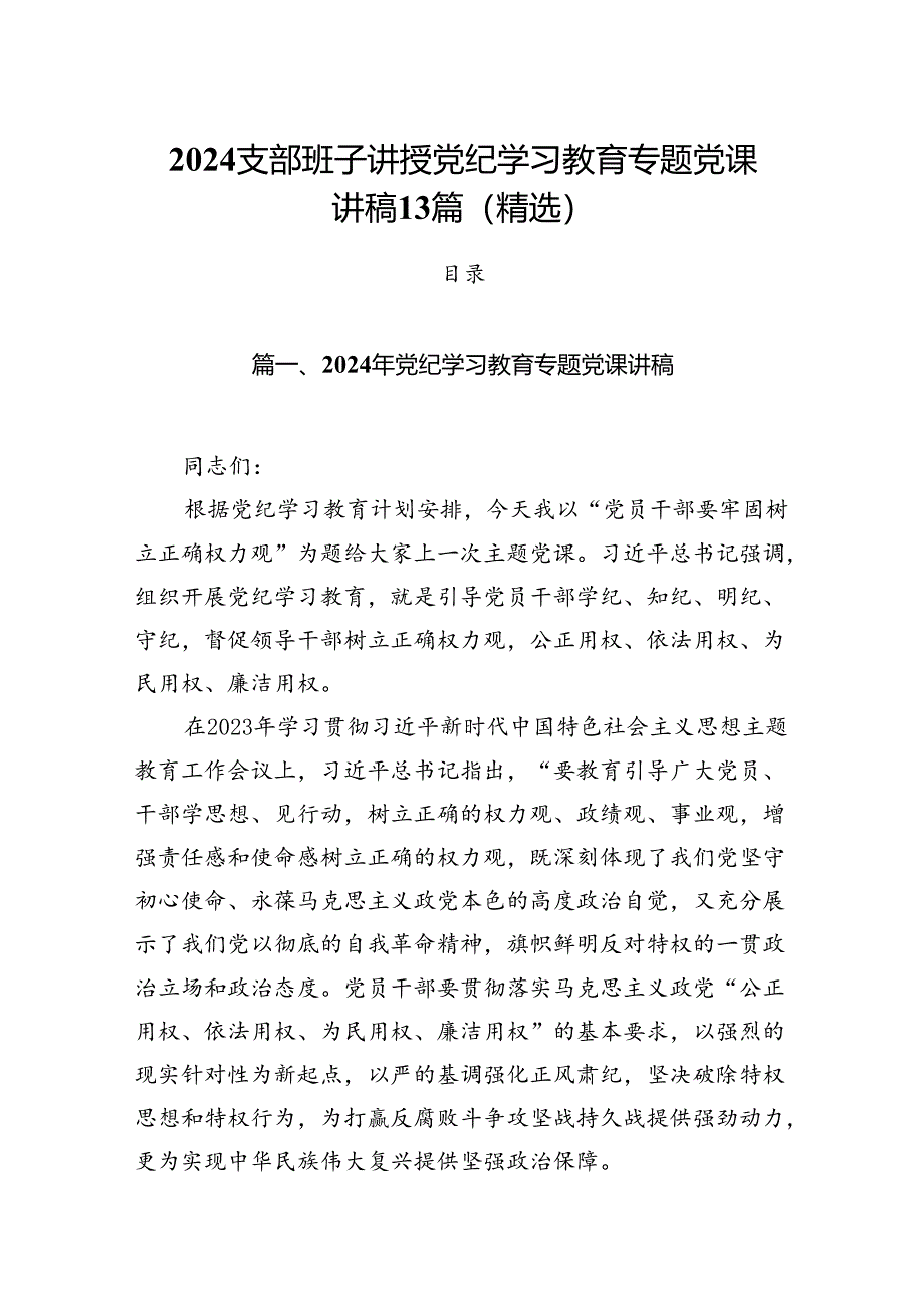 2024支部班子讲授党纪学习教育专题党课讲稿13篇（精选）.docx_第1页