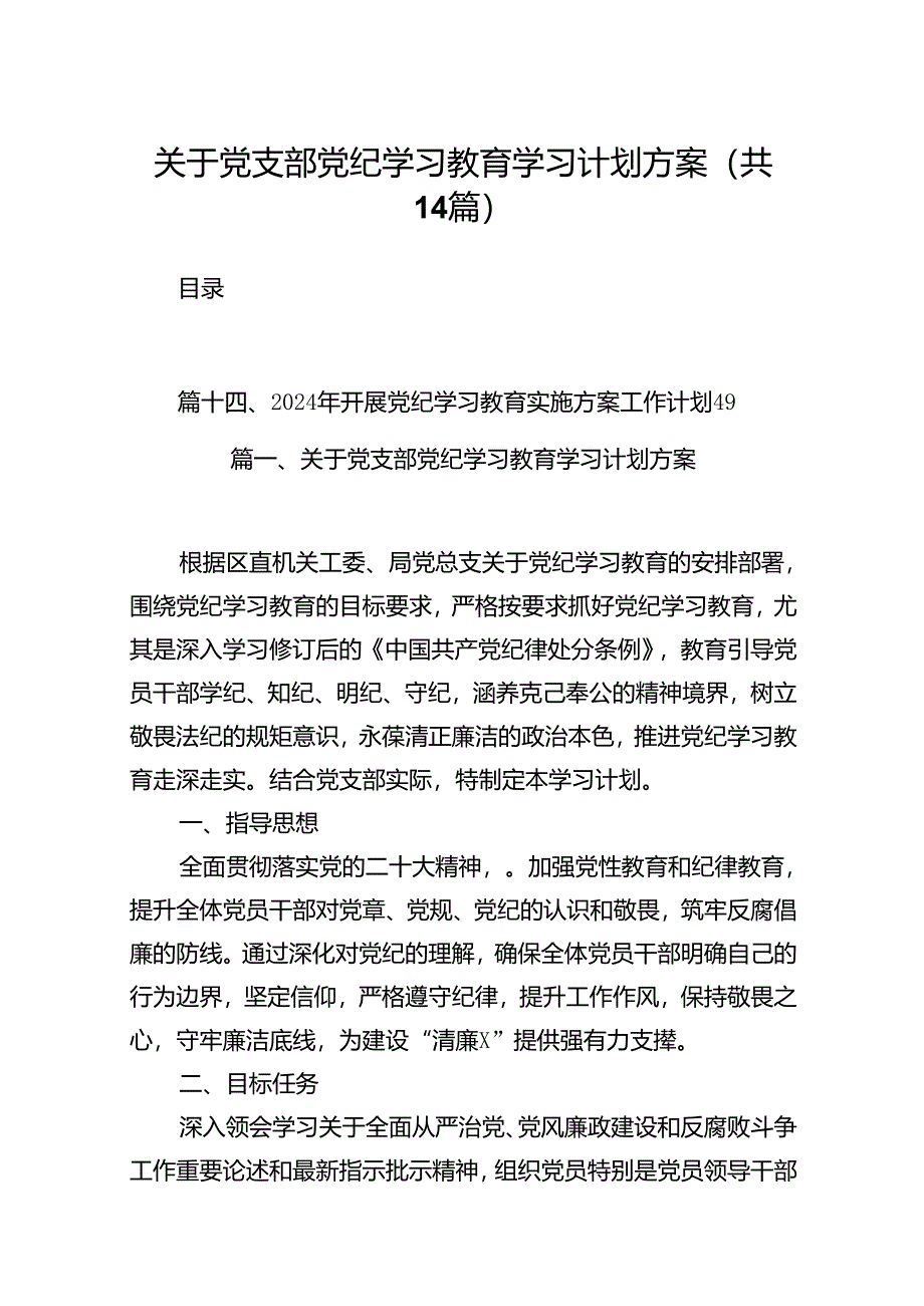 关于党支部党纪学习教育学习计划方案14篇（优选）.docx_第1页