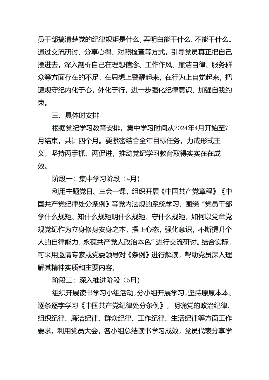 关于党支部党纪学习教育学习计划方案14篇（优选）.docx_第3页