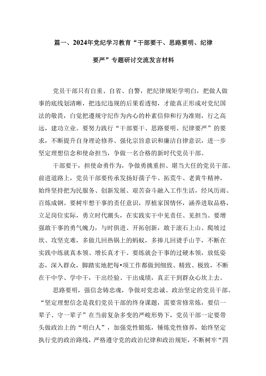 2024年党纪学习教育“干部要干、思路要明、纪律要严”专题研讨交流发言材料16篇供参考.docx_第2页