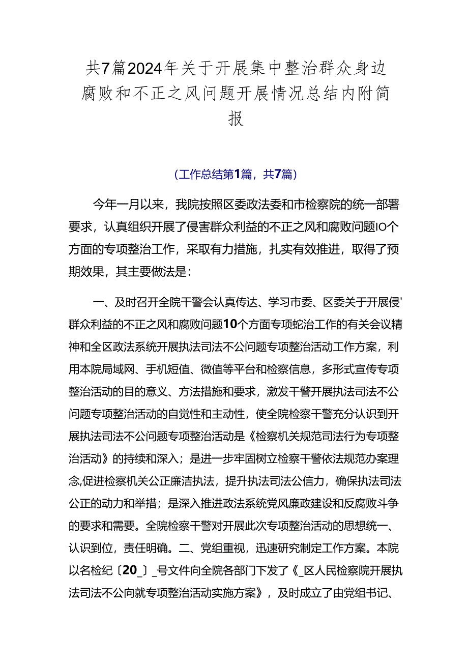 共7篇2024年关于开展集中整治群众身边腐败和不正之风问题开展情况总结内附简报.docx_第1页