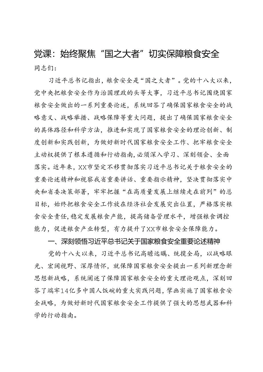 党课：始终聚焦“国之大者”切实保障粮食安全.docx_第1页