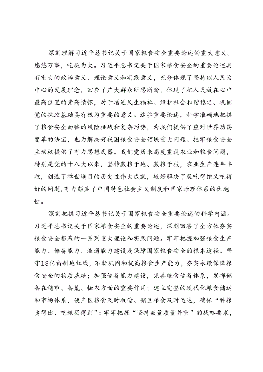 党课：始终聚焦“国之大者”切实保障粮食安全.docx_第2页