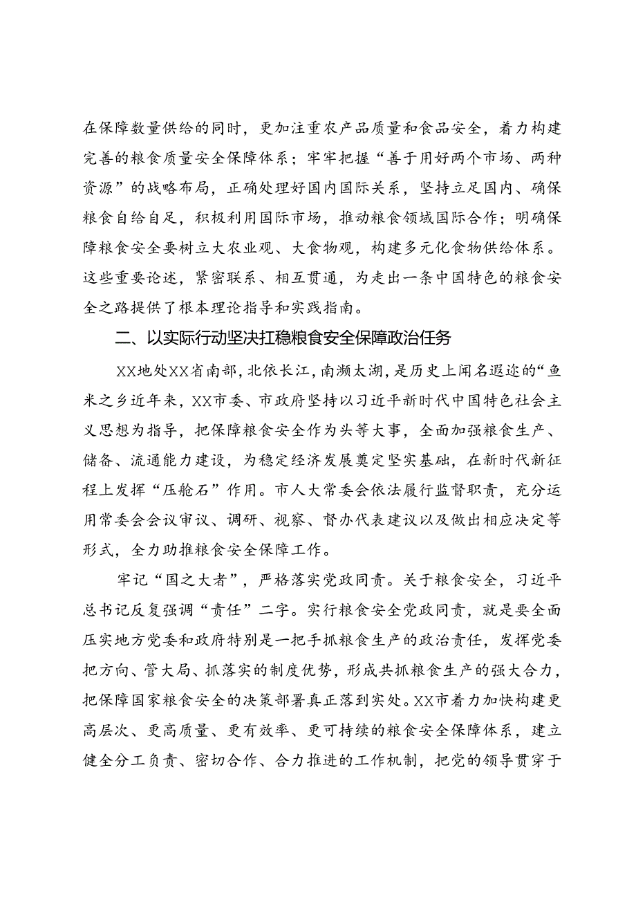 党课：始终聚焦“国之大者”切实保障粮食安全.docx_第3页