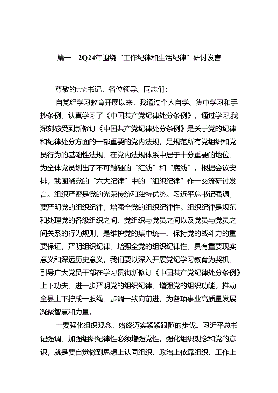 “工作纪律和生活纪律”研讨发言(9篇集合).docx_第2页