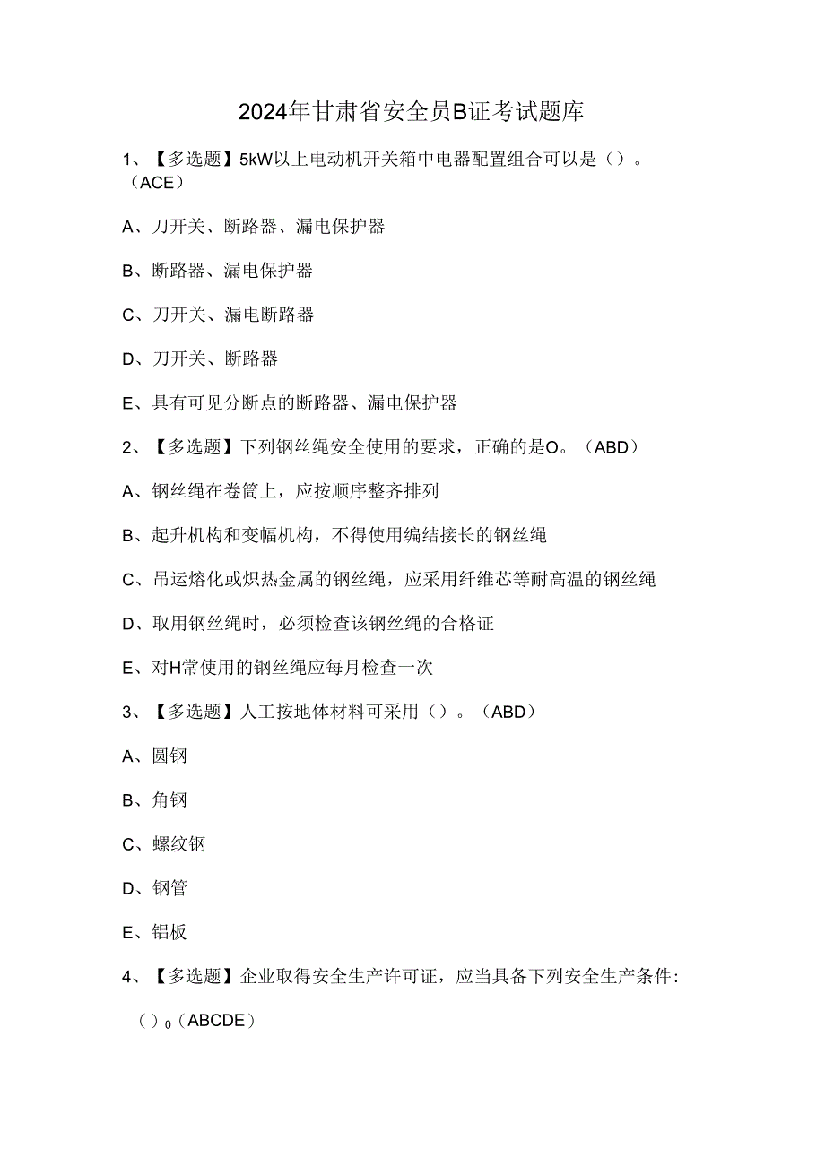 2024年甘肃省安全员B证考试题库.docx_第1页