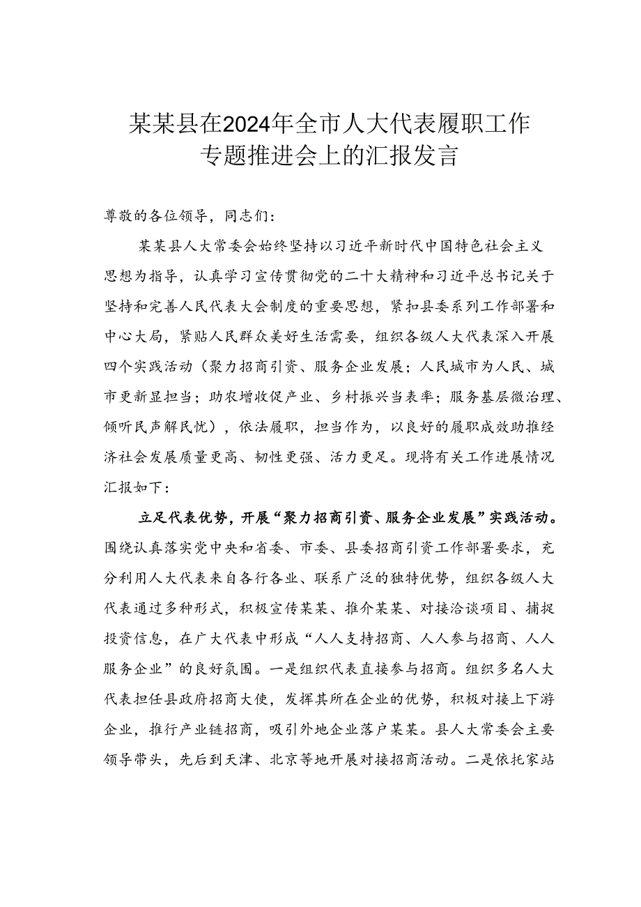 某某县在2024年全市人大代表履职工作专题推进会上的汇报发言.docx_第1页