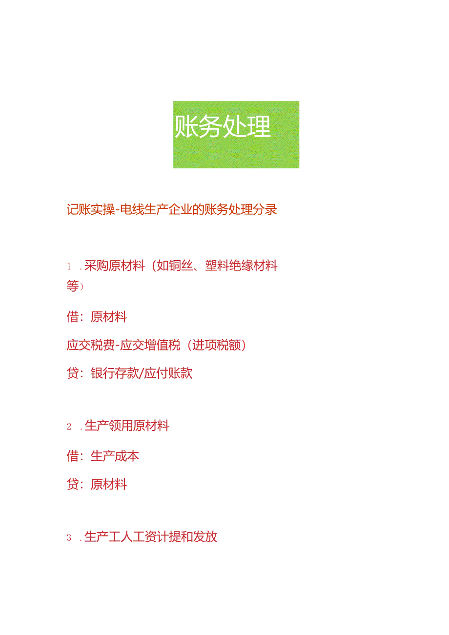 记账实操-电线生产企业的账务处理分录.docx_第1页