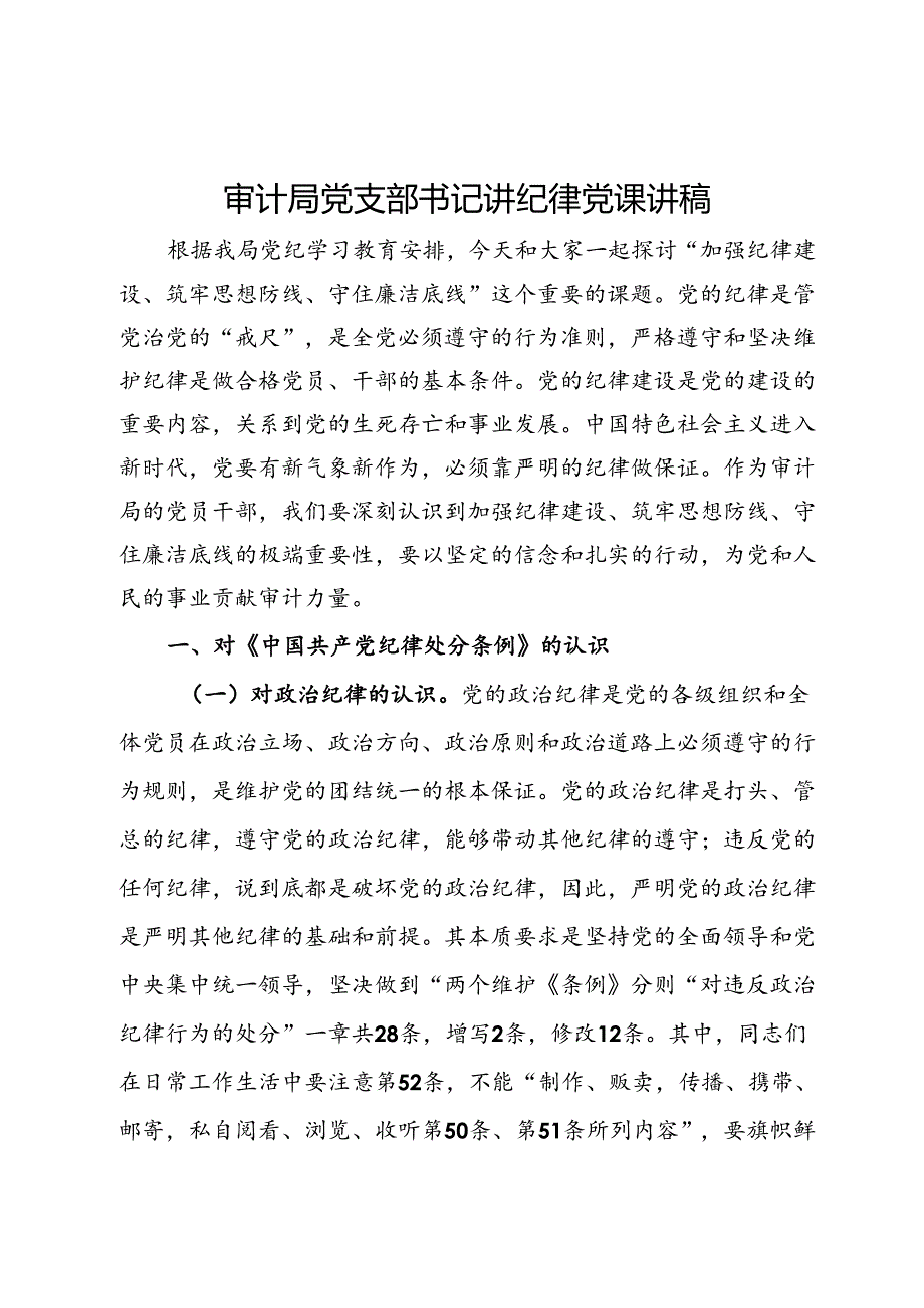 审计局党支部书记讲纪律党课讲稿：加强纪律建设 筑牢思想防线 守住廉洁底线.docx_第1页