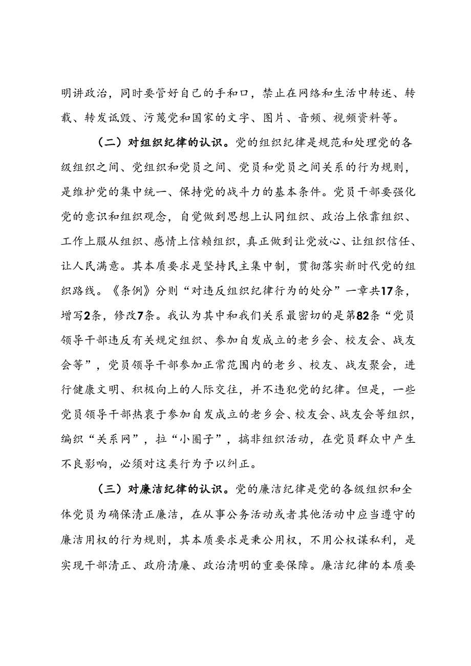 审计局党支部书记讲纪律党课讲稿：加强纪律建设 筑牢思想防线 守住廉洁底线.docx_第2页