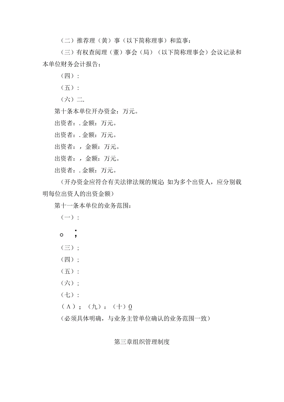 民办非企业单位（法人）章程示范文本.docx_第3页