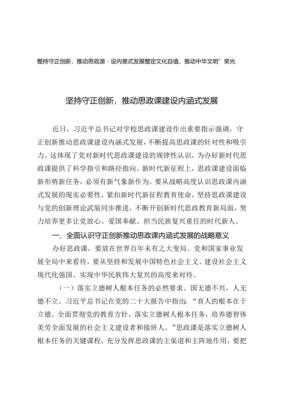 2024年党课讲稿：坚持守正创新推动思政课建设内涵式发展、坚定文化自信推动中华文明重焕荣光.docx_第1页