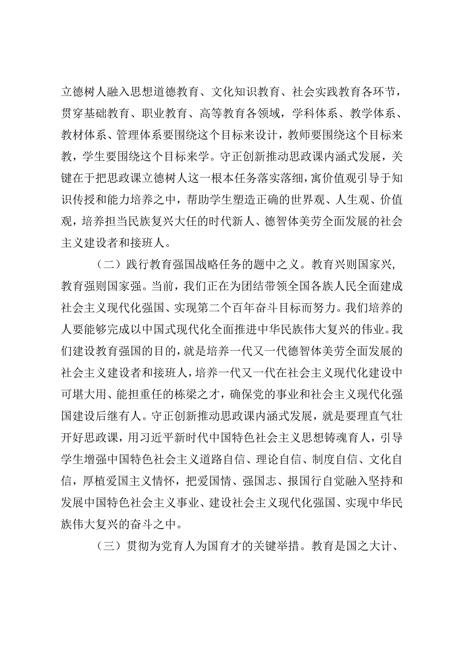 2024年党课讲稿：坚持守正创新推动思政课建设内涵式发展、坚定文化自信推动中华文明重焕荣光.docx_第2页