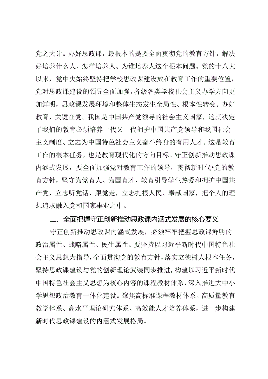 2024年党课讲稿：坚持守正创新推动思政课建设内涵式发展、坚定文化自信推动中华文明重焕荣光.docx_第3页