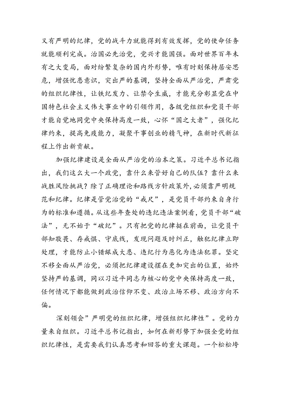 支部书记讲纪律党课2024年党纪学习教育专题党课讲稿(通用精选6篇).docx_第3页