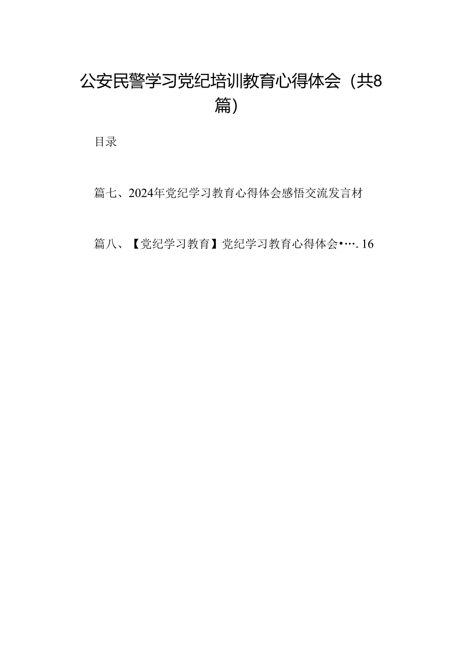 公安民警学习党纪培训教育心得体会（共八篇）.docx_第1页