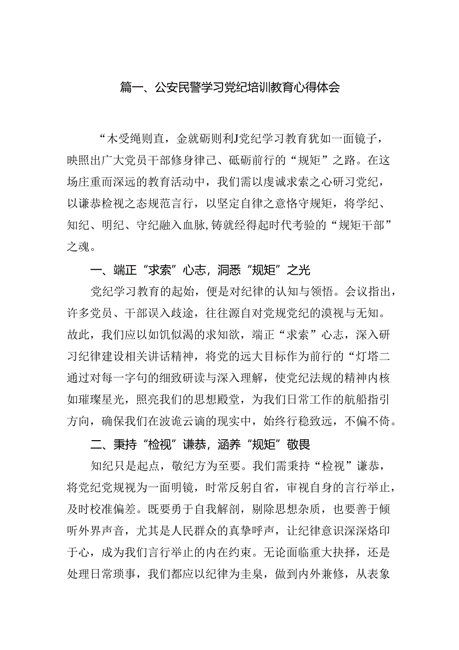 公安民警学习党纪培训教育心得体会（共八篇）.docx_第2页