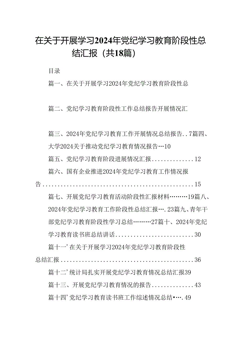 在关于开展学习2024年党纪学习教育阶段性总结汇报(18篇集合).docx_第1页