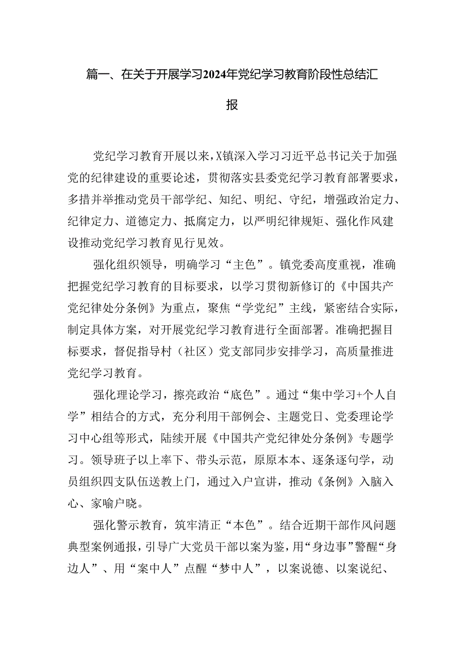 在关于开展学习2024年党纪学习教育阶段性总结汇报(18篇集合).docx_第3页