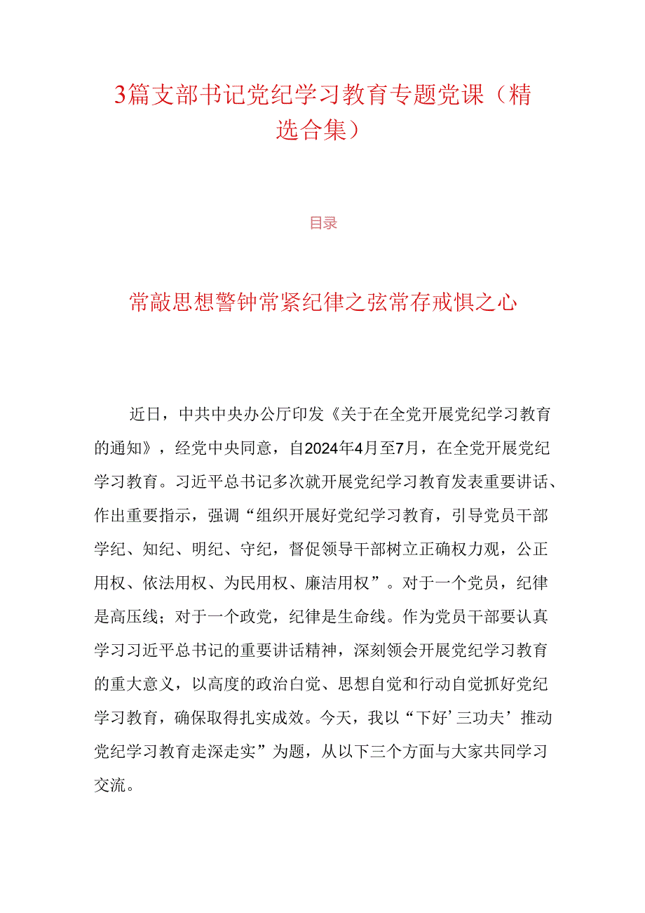 3篇支部书记党纪学习教育专题党课（精选合集）.docx_第1页