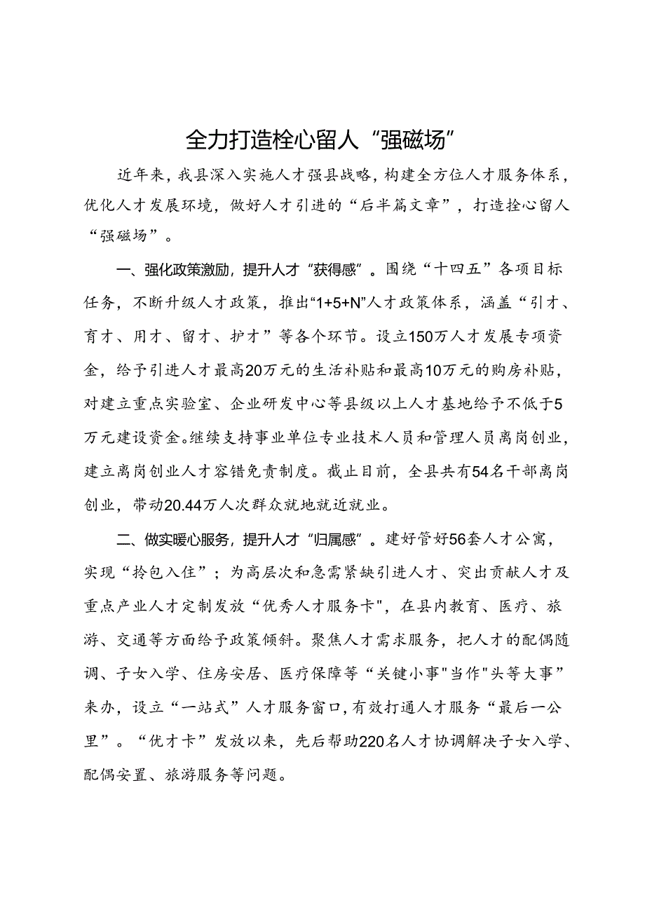 经验交流：全力打造栓心留人“强磁场”.docx_第1页