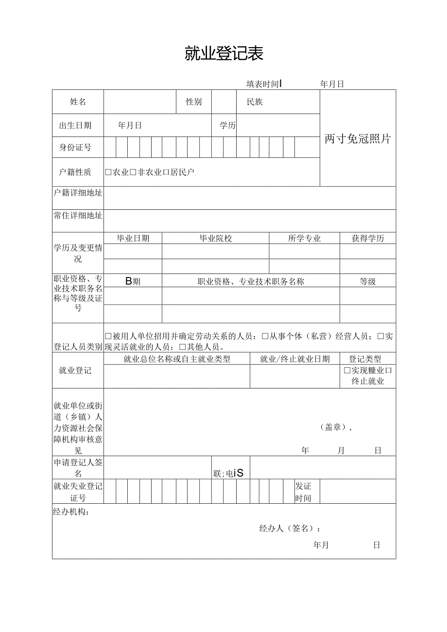 就业登记表.docx_第1页