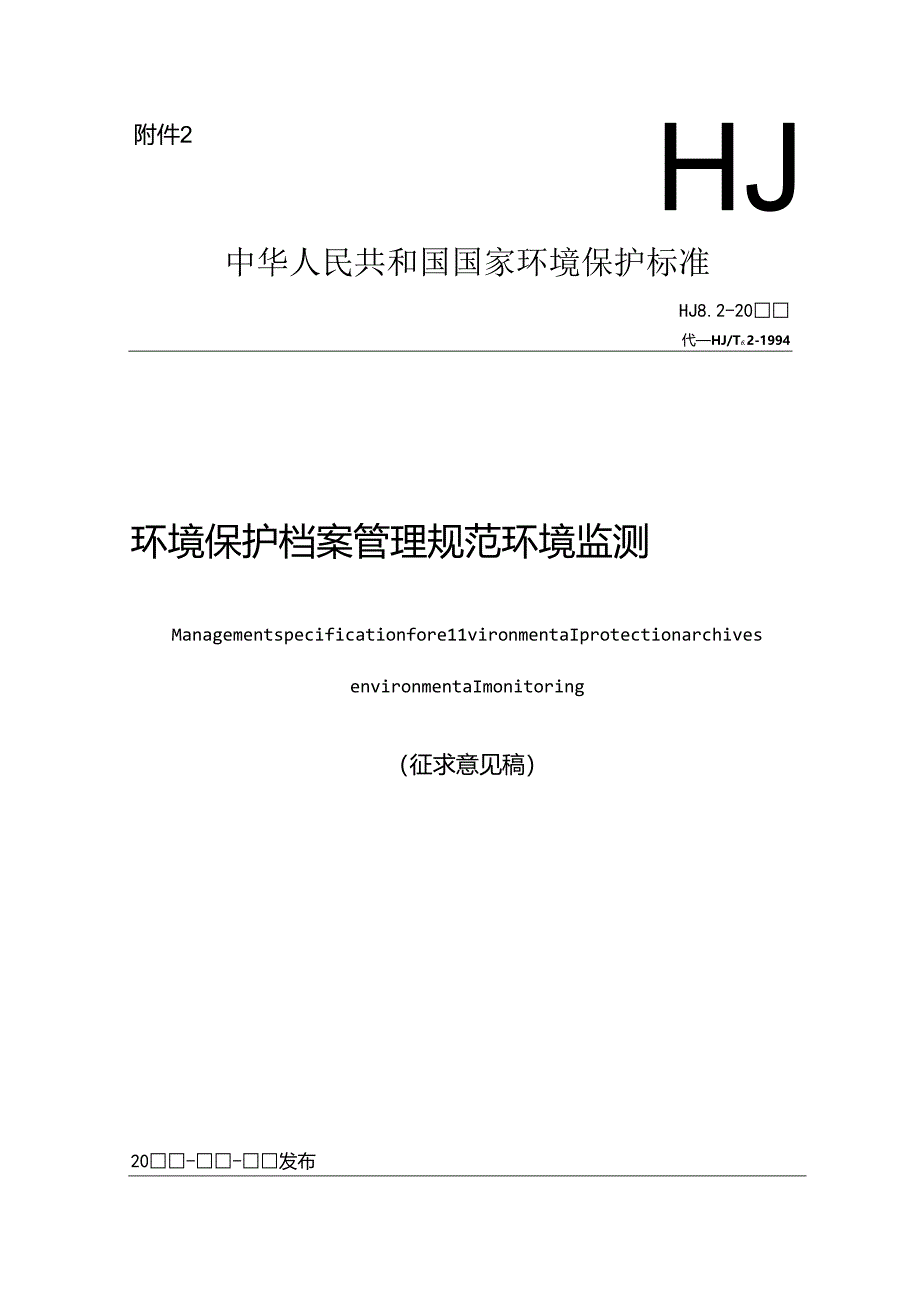 环境保护档案管理规范 环境监测.docx_第1页