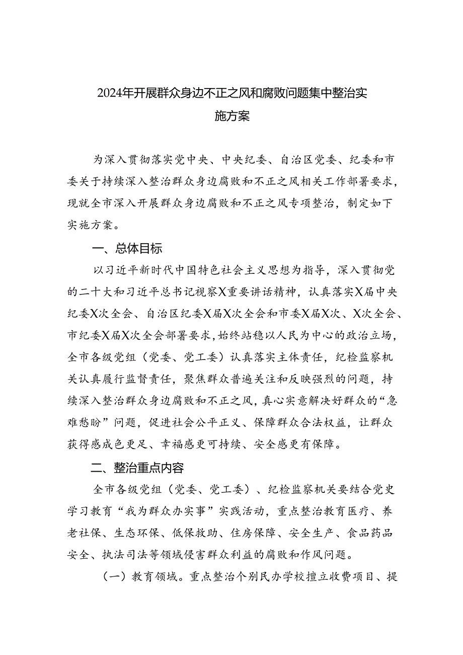 【7篇】2024年开展群众身边不正之风和腐败问题集中整治实施方案（详细版）.docx_第1页