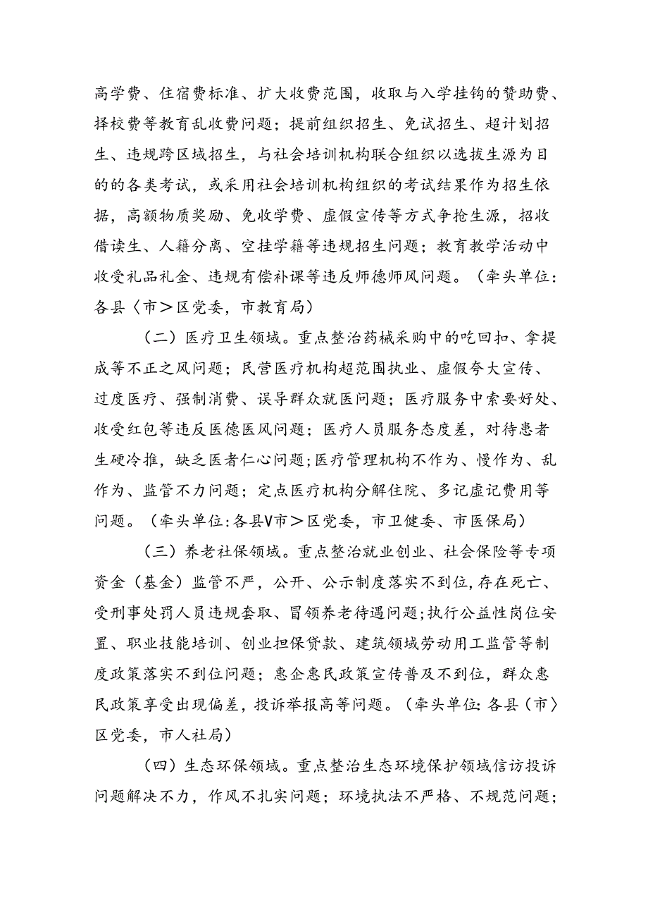 【7篇】2024年开展群众身边不正之风和腐败问题集中整治实施方案（详细版）.docx_第2页