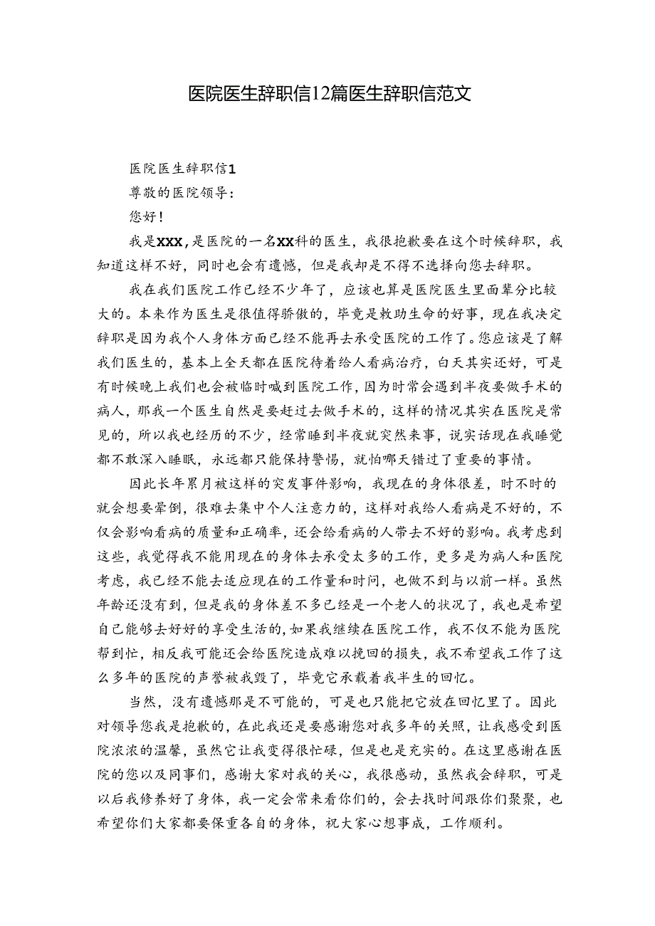 医院医生辞职信12篇 医生辞职信 范文.docx_第1页