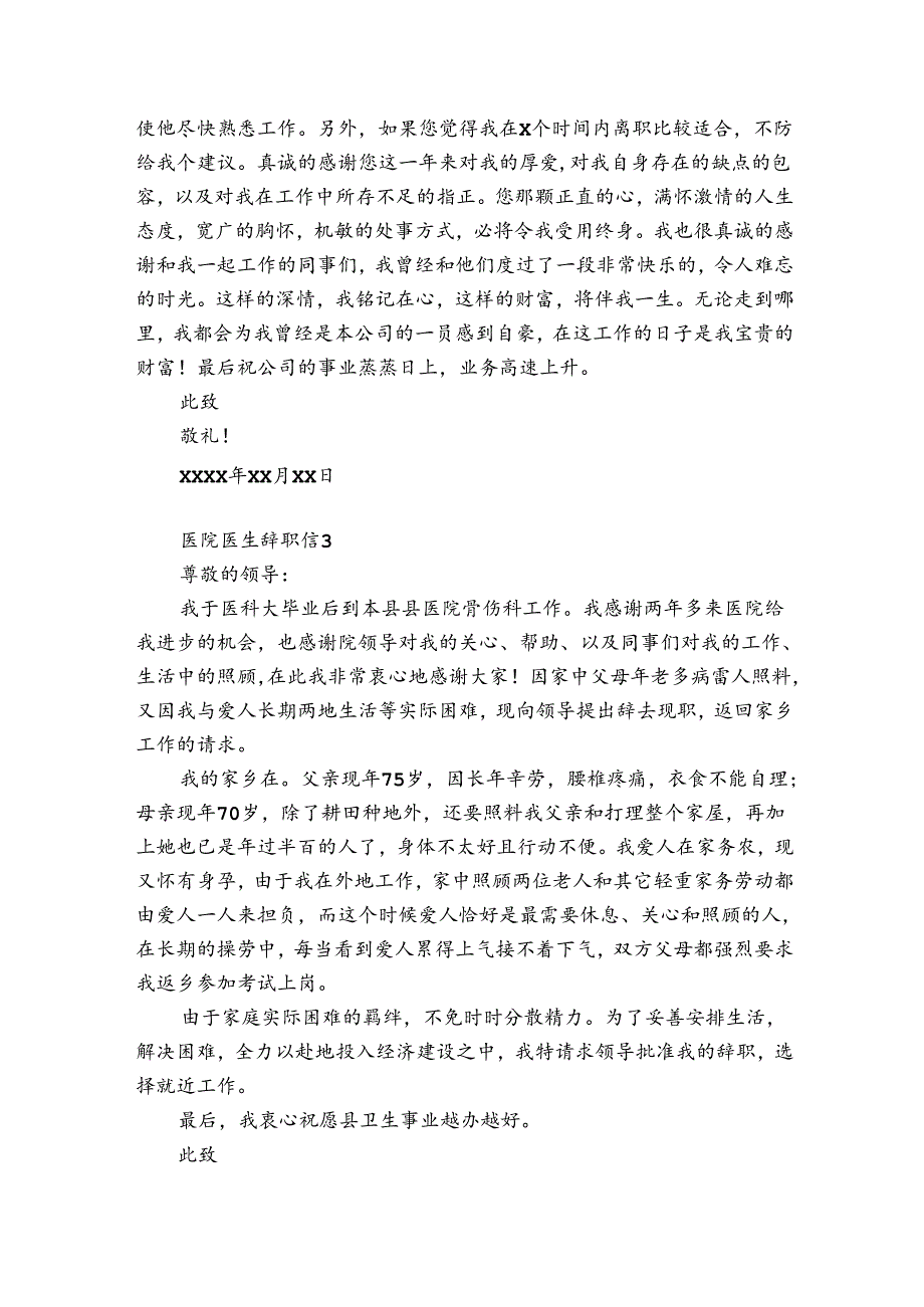 医院医生辞职信12篇 医生辞职信 范文.docx_第3页