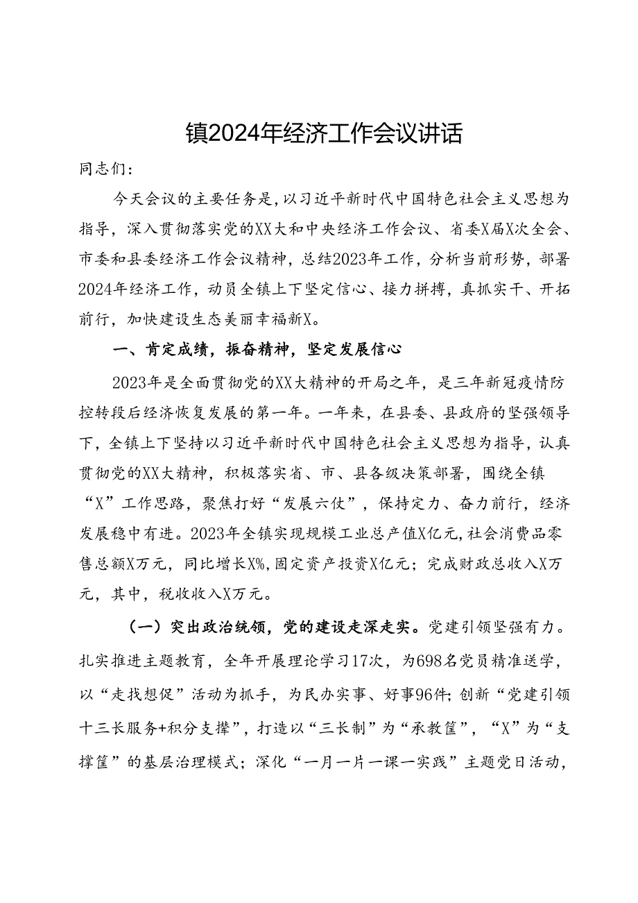 镇2024年经济工作会议讲话.docx_第1页