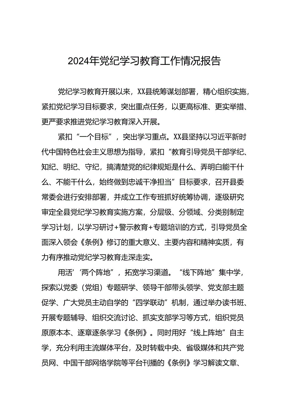 2024年党纪学习教育总结汇报27篇.docx_第1页