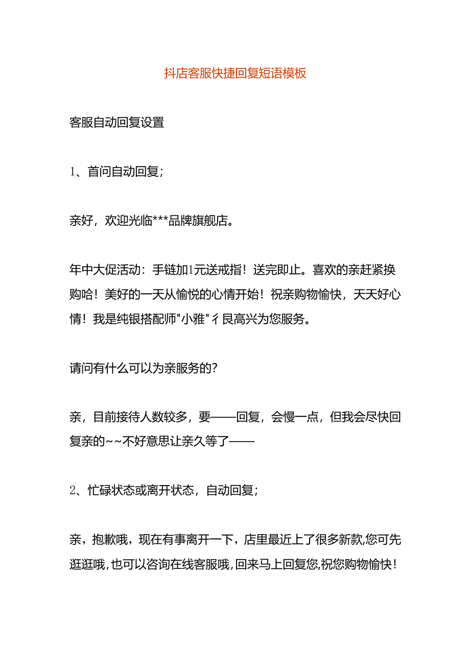 抖店客服快捷回复短语模板.docx_第1页