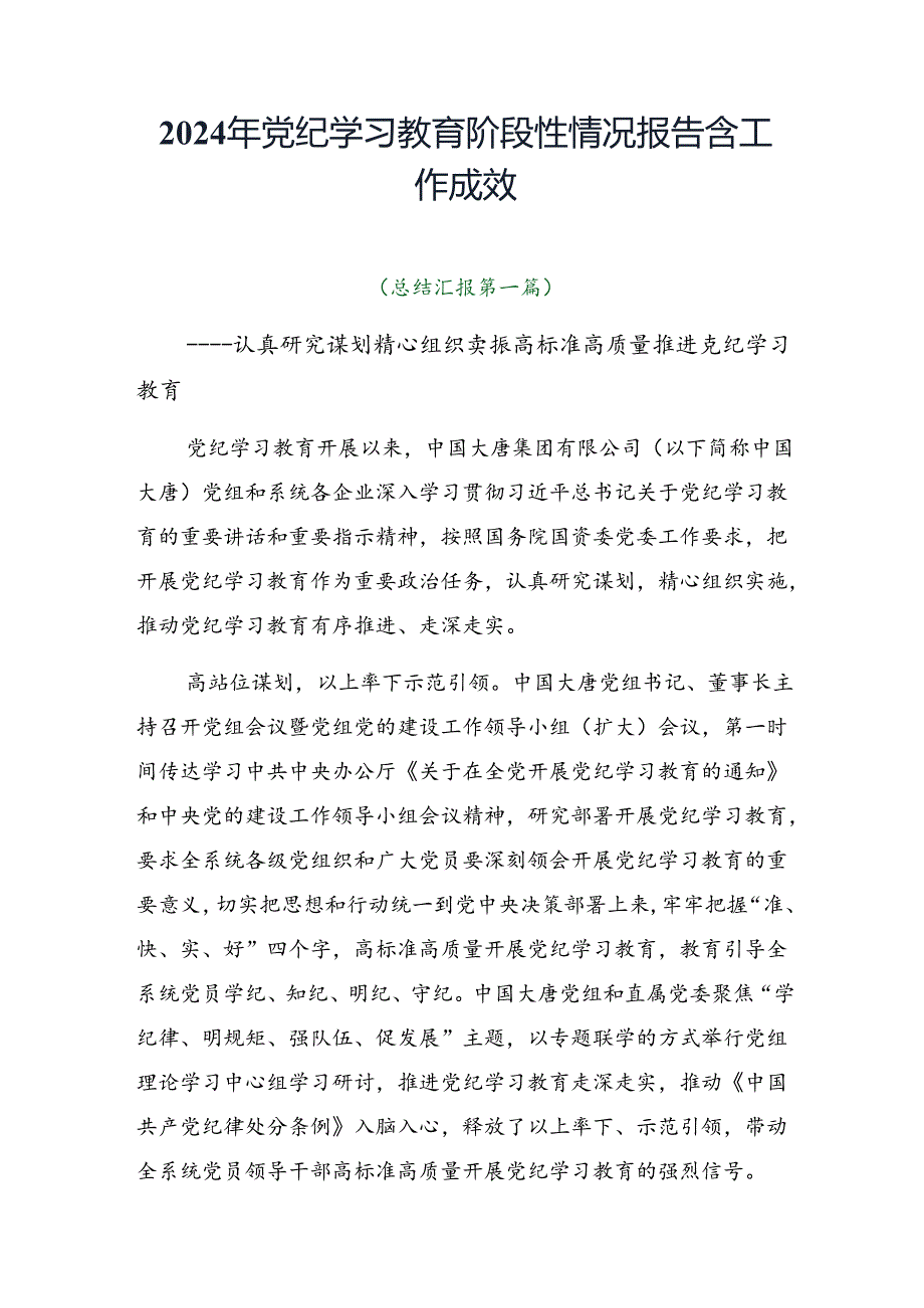 2024年党纪学习教育阶段性情况报告含工作成效.docx_第1页