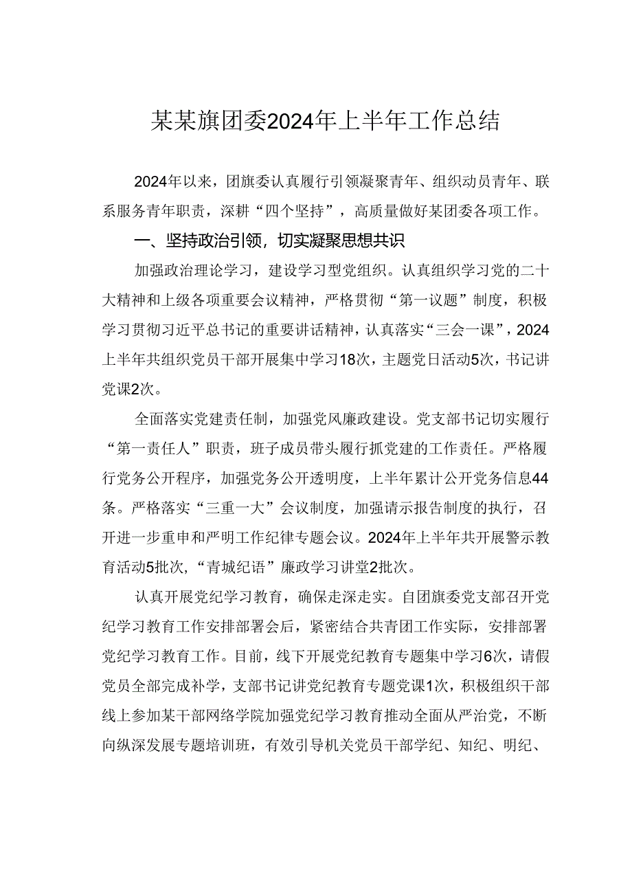 某某旗团委2024年上半年工作总结.docx_第1页