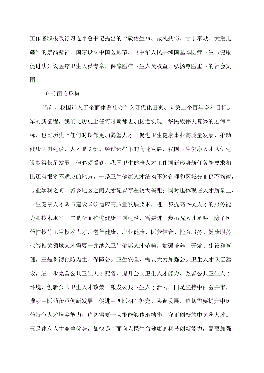 “十四五”卫生健康人才发展规划.docx_第2页