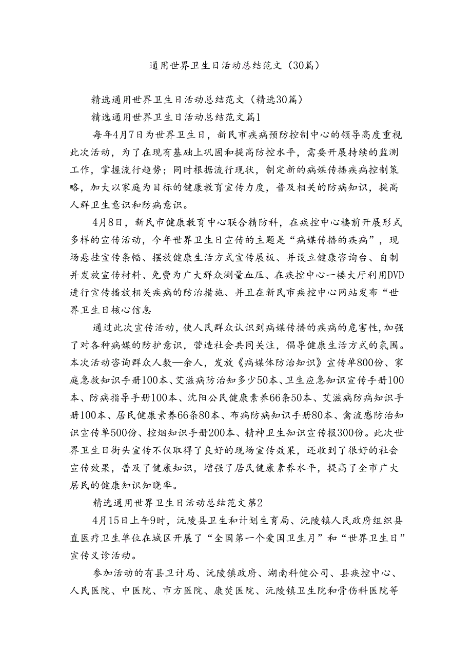 通用世界卫生日活动总结范文（30篇）.docx_第1页