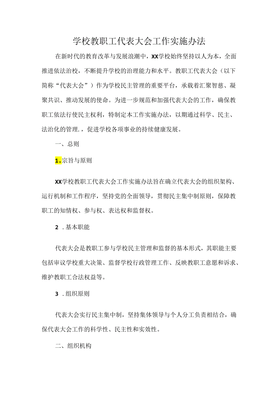 学校教职工代表大会工作实施办法.docx_第1页