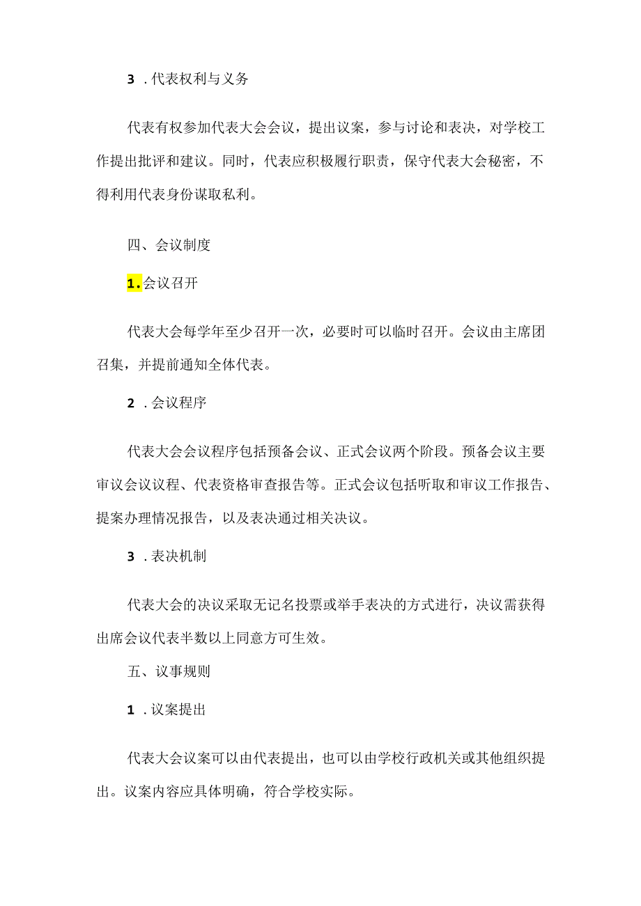 学校教职工代表大会工作实施办法.docx_第3页