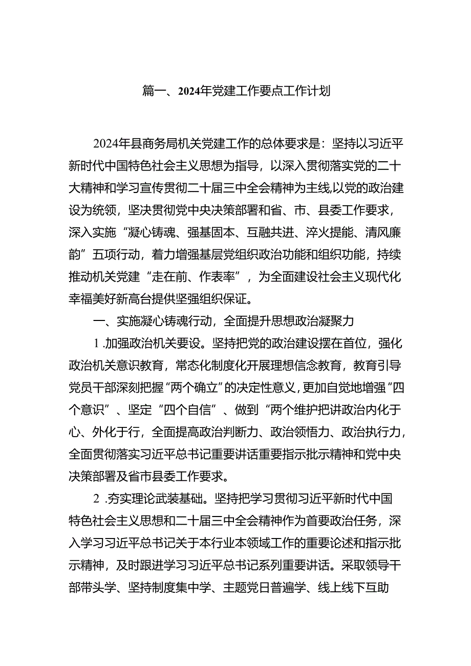 2024年党建工作要点工作计划范文11篇（详细版）.docx_第2页