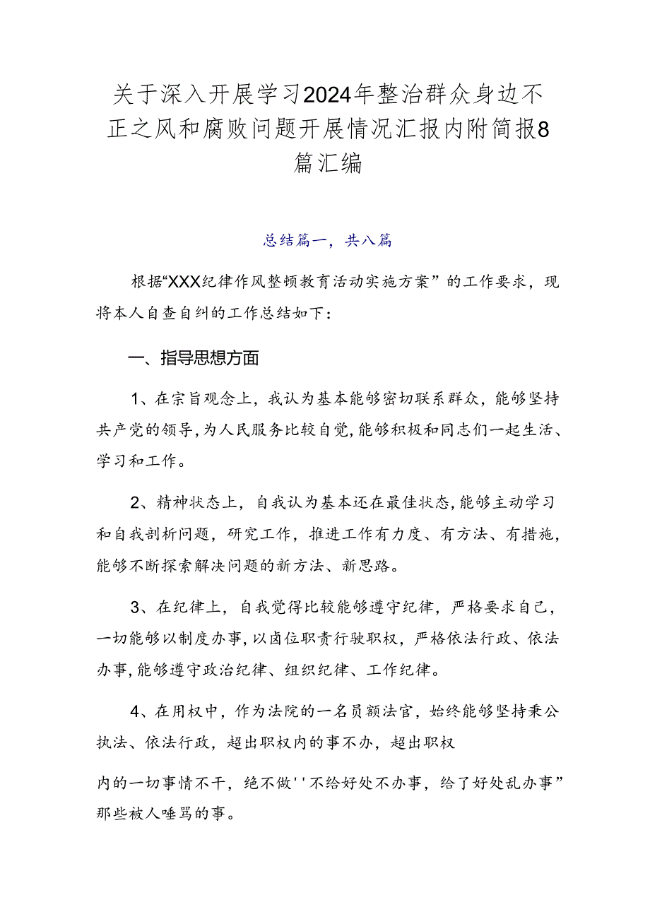 关于深入开展学习2024年整治群众身边不正之风和腐败问题开展情况汇报内附简报8篇汇编.docx_第1页