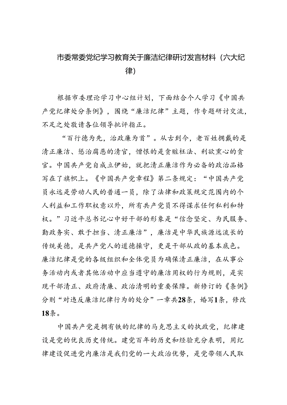 2024市委常委党纪学习教育关于廉洁纪律研讨发言材料（六大纪律）六篇（精选）.docx_第1页