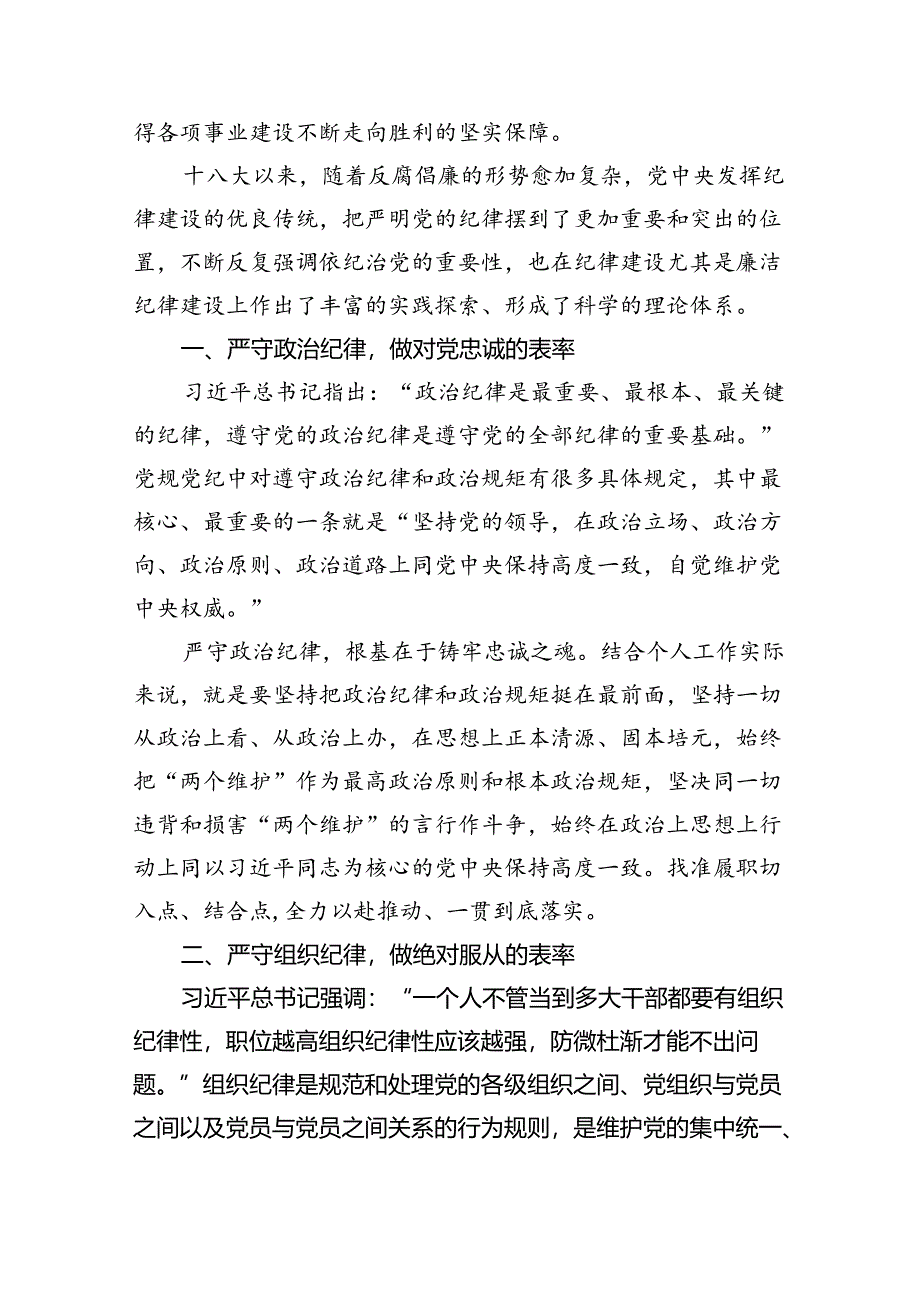 2024市委常委党纪学习教育关于廉洁纪律研讨发言材料（六大纪律）六篇（精选）.docx_第2页